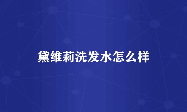 黛维莉洗发水怎么样