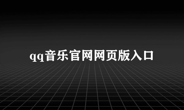 qq音乐官网网页版入口