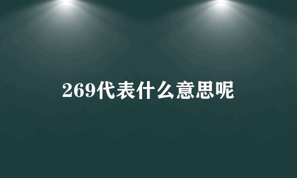 269代表什么意思呢