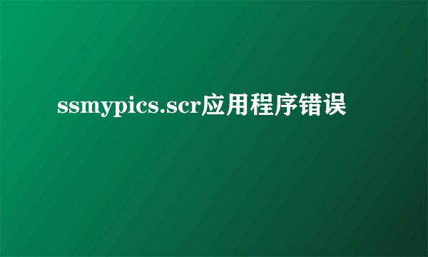ssmypics.scr应用程序错误