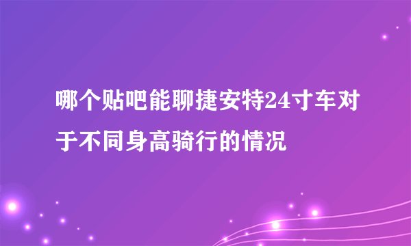 哪个贴吧能聊捷安特24寸车对于不同身高骑行的情况