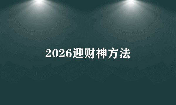 2026迎财神方法