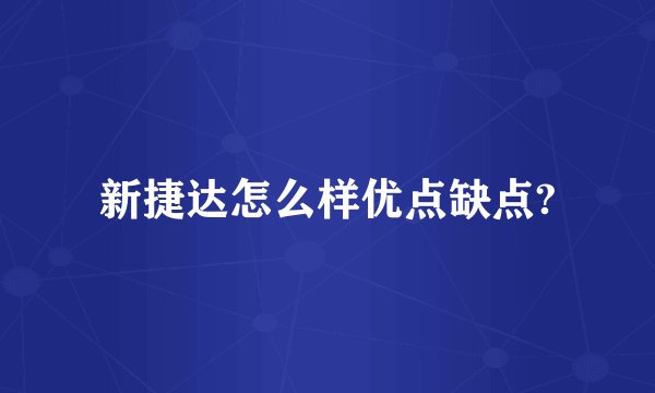新捷达怎么样优点缺点?