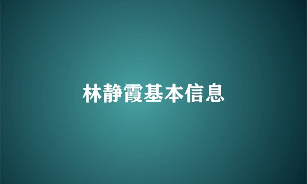 林静霞基本信息