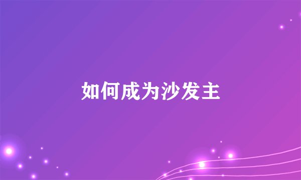 如何成为沙发主