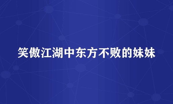 笑傲江湖中东方不败的妹妹