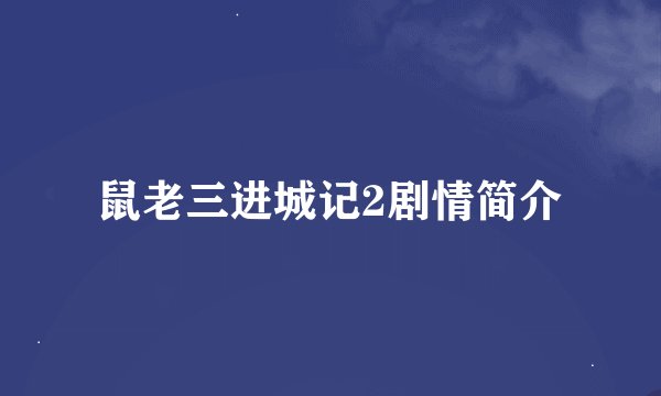 鼠老三进城记2剧情简介