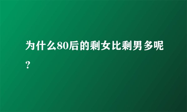 为什么80后的剩女比剩男多呢？