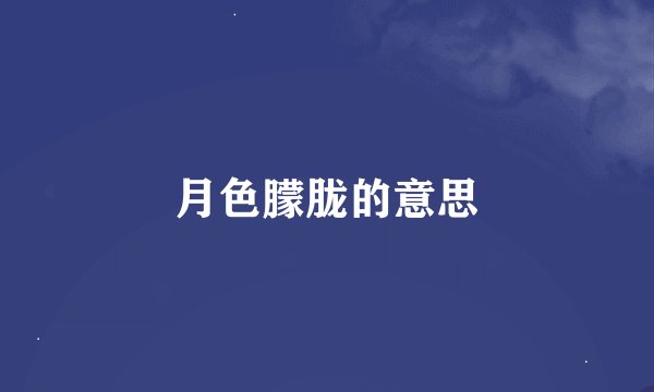 月色朦胧的意思