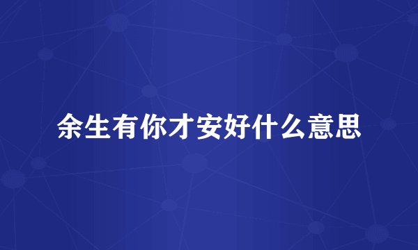 余生有你才安好什么意思