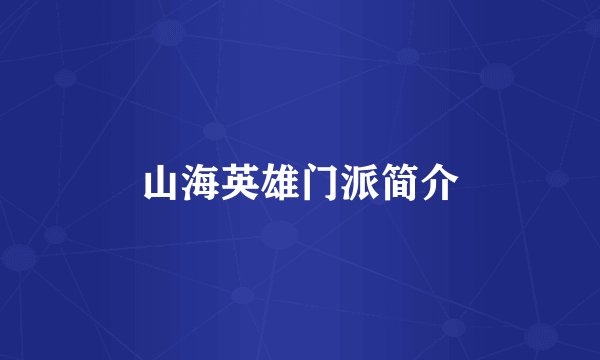 山海英雄门派简介