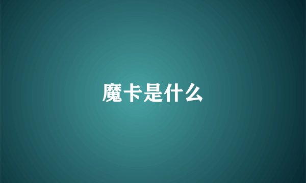 魔卡是什么