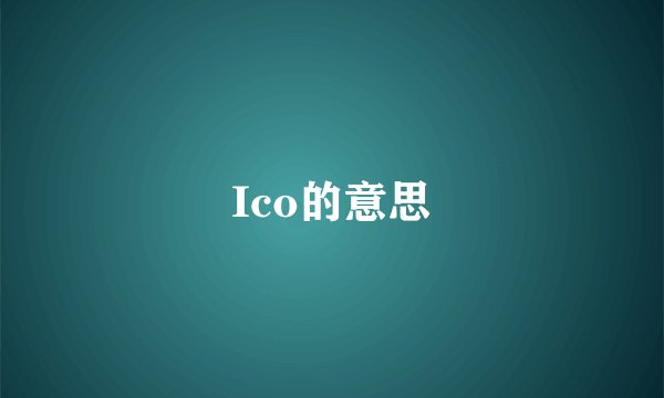 Ico的意思