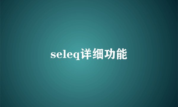 seleq详细功能