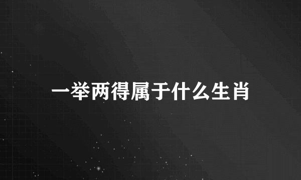 一举两得属于什么生肖