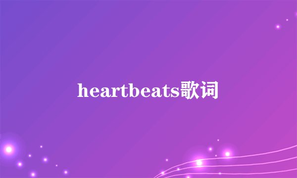 heartbeats歌词