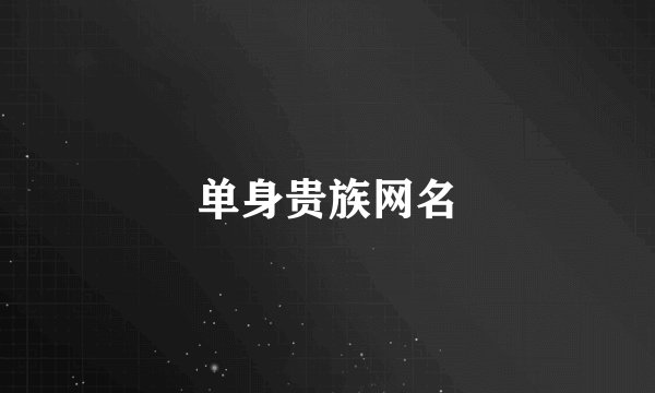 单身贵族网名