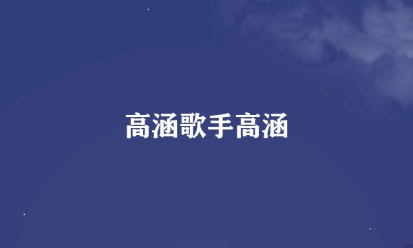 高涵歌手高涵