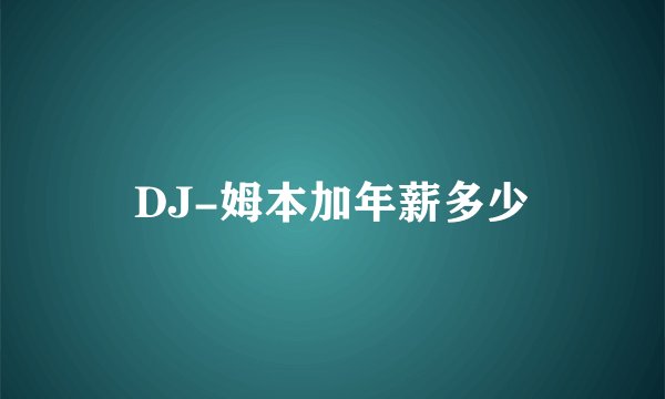 DJ-姆本加年薪多少
