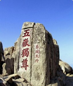 三山五岳猜一个数字？