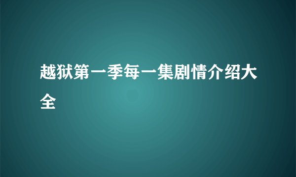 越狱第一季每一集剧情介绍大全