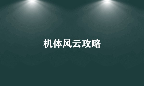 机体风云攻略