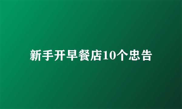新手开早餐店10个忠告