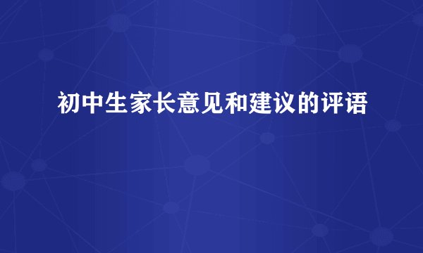 初中生家长意见和建议的评语