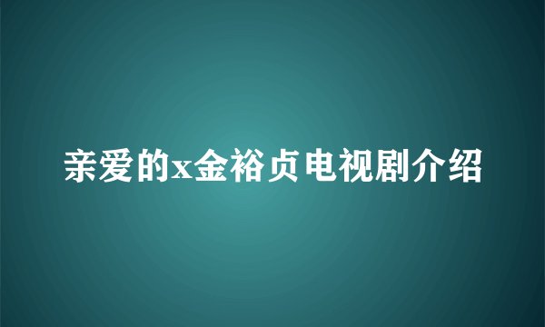 亲爱的x金裕贞电视剧介绍