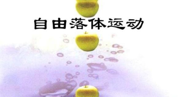 自由落体的速度是多少 自由落体最高速度多少