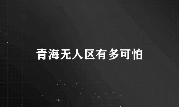 青海无人区有多可怕
