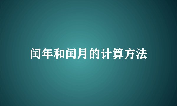 闰年和闰月的计算方法