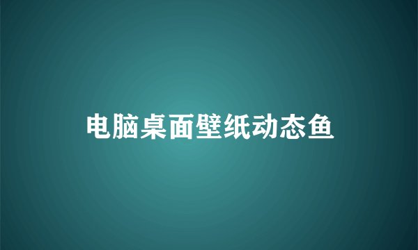 电脑桌面壁纸动态鱼