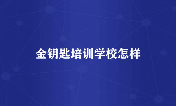 金钥匙培训学校怎样