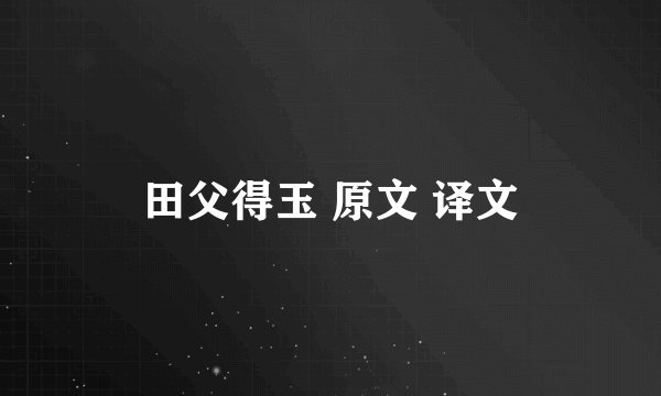 田父得玉 原文 译文