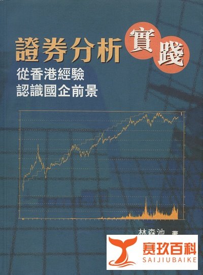 投资良师(1):投资王道─林森池│脱苦海
