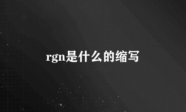 rgn是什么的缩写