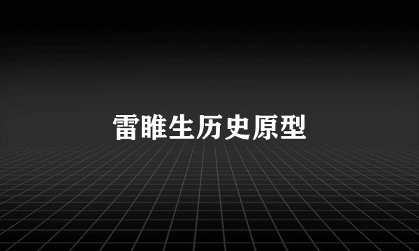 雷睢生历史原型