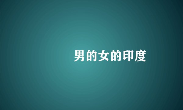 ❌❌❌男的女的印度