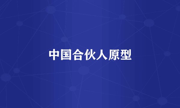 中国合伙人原型