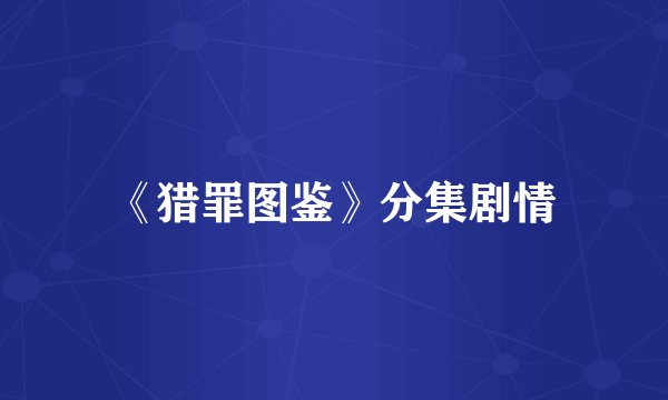 《猎罪图鉴》分集剧情