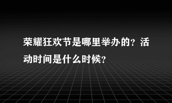 荣耀狂欢节是哪里举办的？活动时间是什么时候？