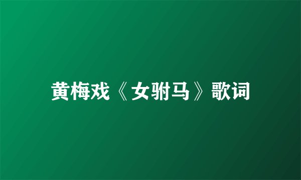 黄梅戏《女驸马》歌词