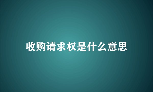 收购请求权是什么意思