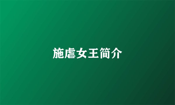 施虐女王简介
