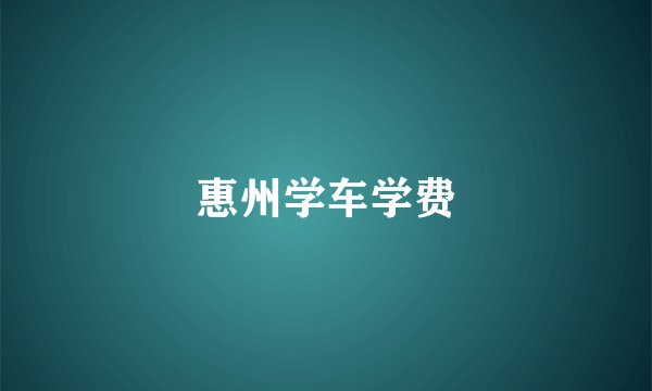 惠州学车学费