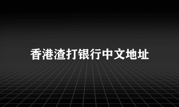 香港渣打银行中文地址