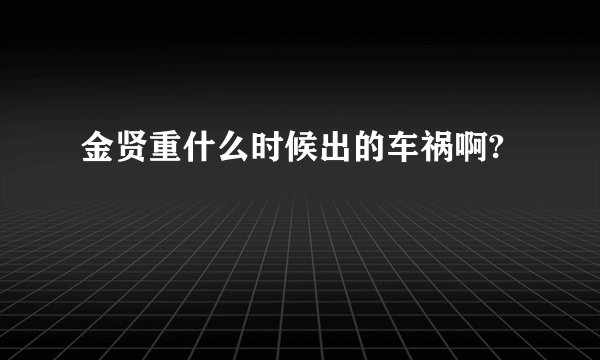 金贤重什么时候出的车祸啊?