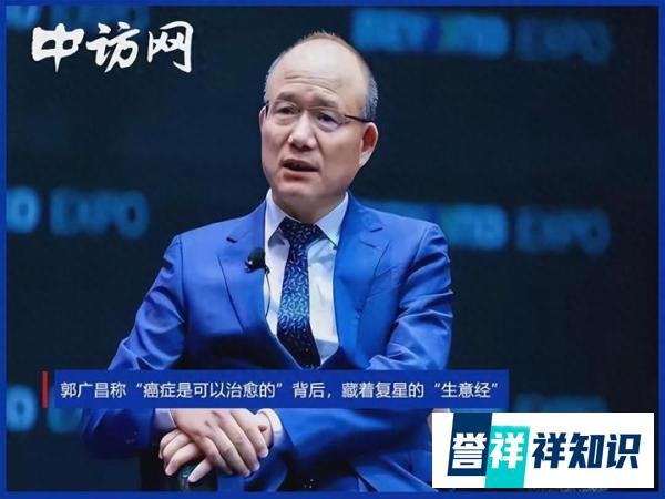 郭广昌称“癌症是可以治愈的”背后,藏着复星的“生意经”