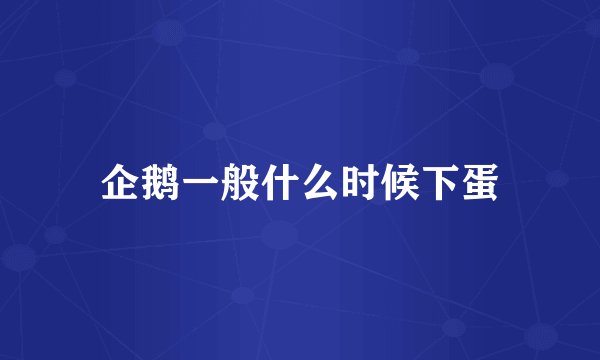 企鹅一般什么时候下蛋